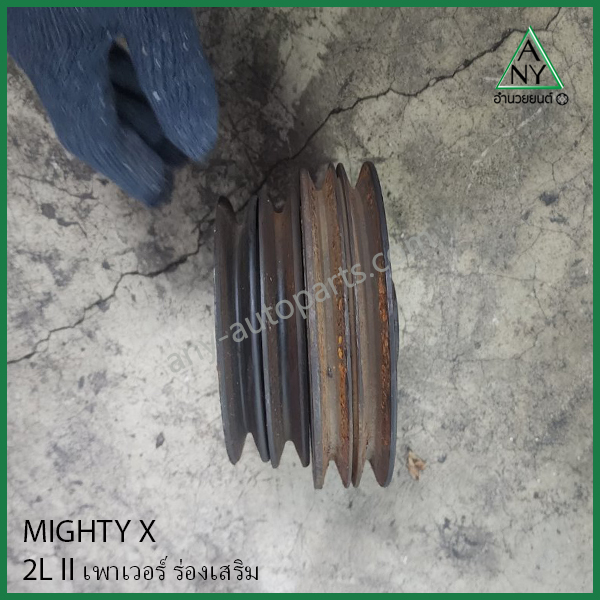 มู่เล่หน้าเครื่อง ไมตี้ MIGHTY X 2L II มีร่องเสริม เพาเวอร์