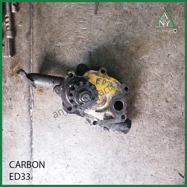 ปั๊มน้ำมันเครื่อง ED33 คาร์บอน CARBON